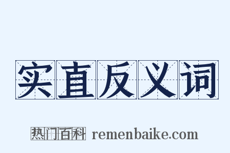 实直反义词是什么意思的图片